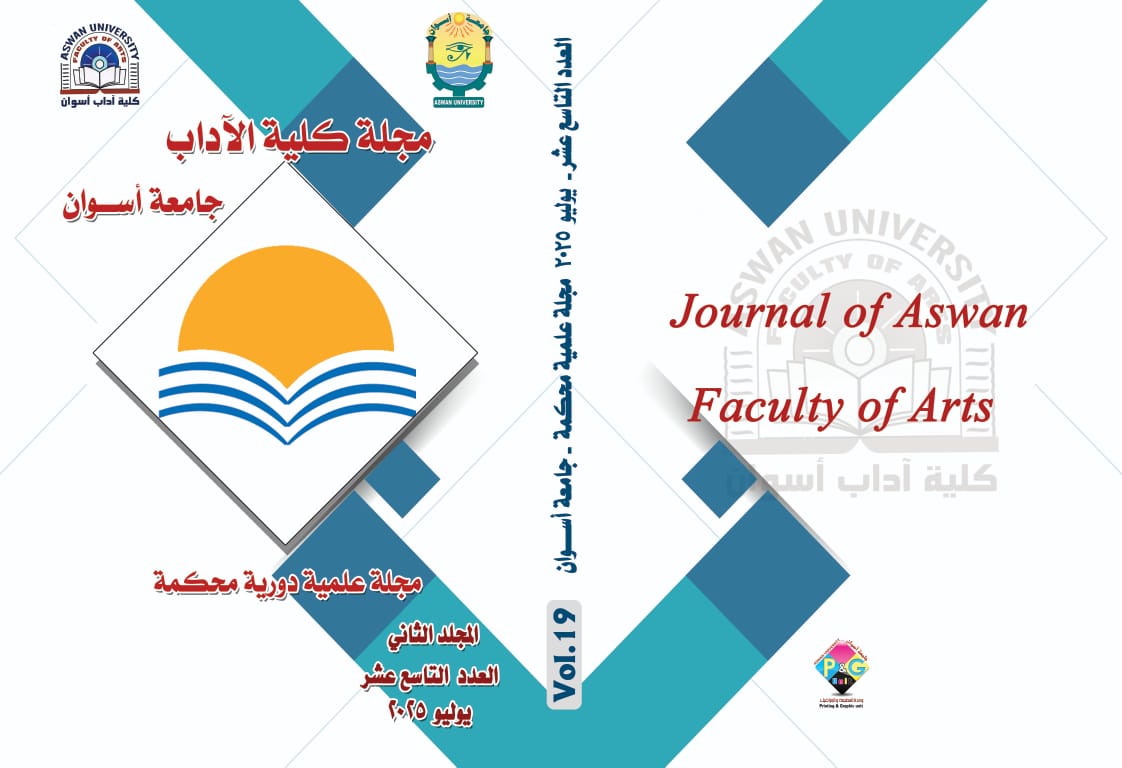 مجلة کلية الآداب جامعة أسوان